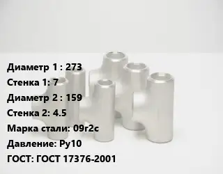 Тройник стальной 273х7 -159х4.5 Сталь: 09г2с Ру10 ГОСТ: ГОСТ 17376-2001